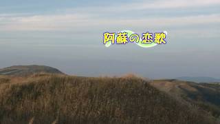 阿蘇の恋歌