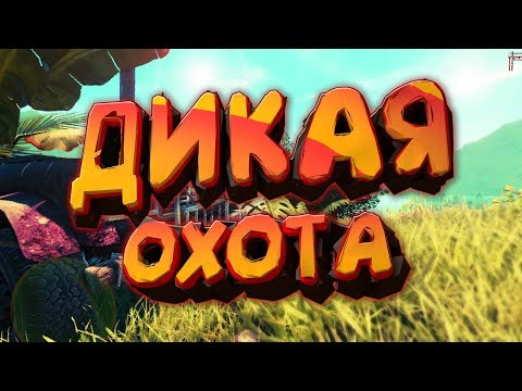 Охота на кабанов в (Far Cry 3) И обосраный медведь!!!) 1#