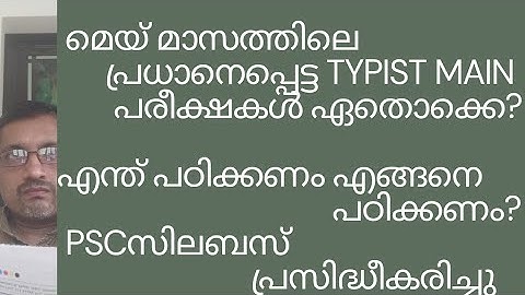 മെയ് മാസത്തിലെ TYPIST MAIN EXAM/ എന്ത് പഠിക്കണം/ എങ്ങനെ പഠിക്കണം/ Study Plan / Syllabus
