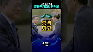 문재인 마지막 인터뷰 재조명! 대선 때 무슨 일이 있었나 #정치 #문재인