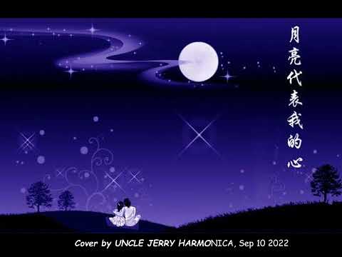 口琴： 月亮代表我的心