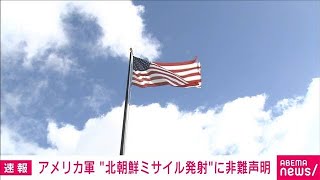 米軍　北朝鮮の弾道ミサイル発射に非難声明(2022年1月30日)