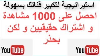 احصل على 1000 مشاهدة و اشتراك فى يوم واحد و لكن بحذر - استيراتيجية  لآلاف المشاهدات فى وقت قصير screenshot 2