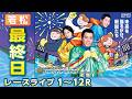 【ボートレースライブ】若松プレミアムG1 第13回ヤングダービー 最終日 1〜12R【若松】
