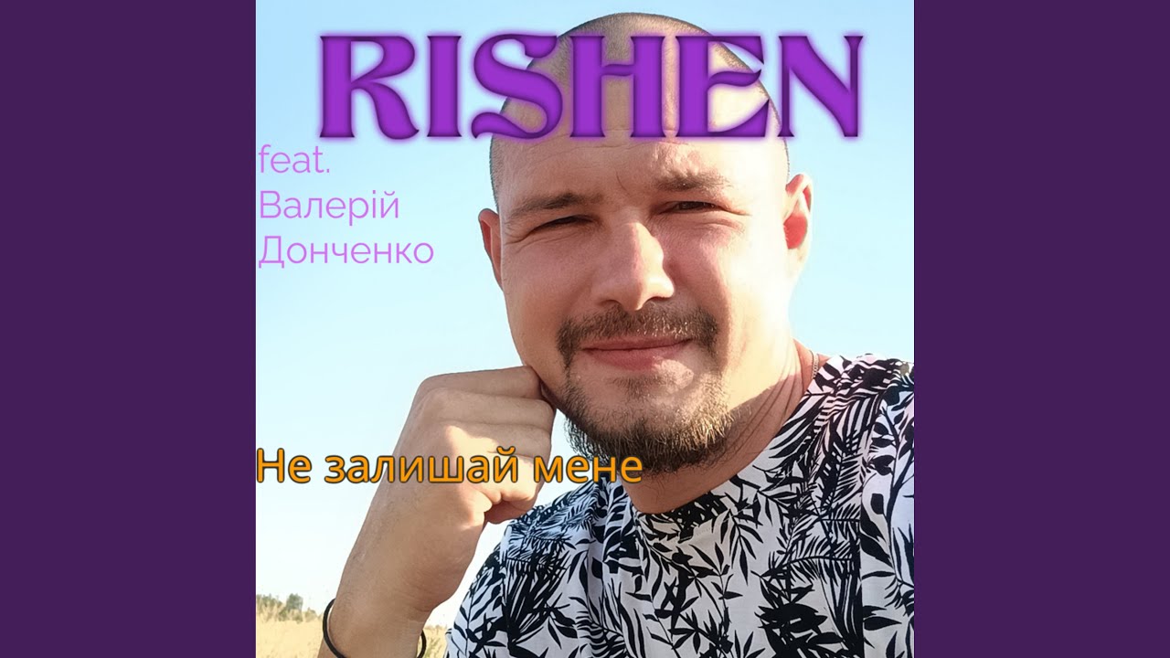 Не залишай мене