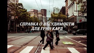 СПРАВКА О НЕСУДИМОСТИ ДЛЯ ГРИН КАРД ( DV LOTTERY, DV)