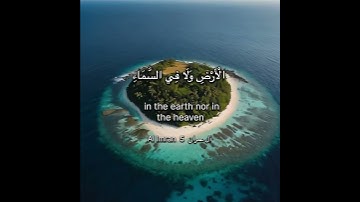 سورة آل عمران الاية 5 ‏Surah Al Imran Ayahا#quran #surahallmran #القرآن #chorts #راحة_نفسية