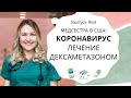 #64 Медсестра в США: Новая информация о лечении Коронавируса  Дексаметазоном, реакция ВОЗ и врачей.