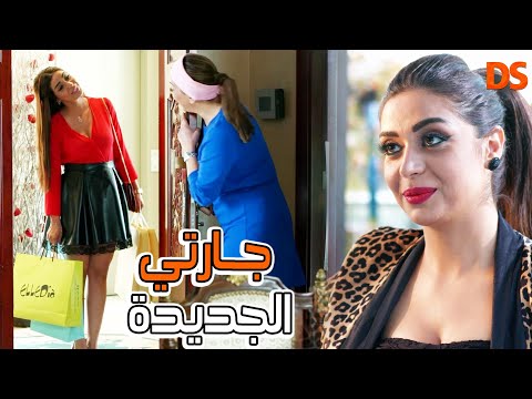 جــارتي الجـــديـــــدة 