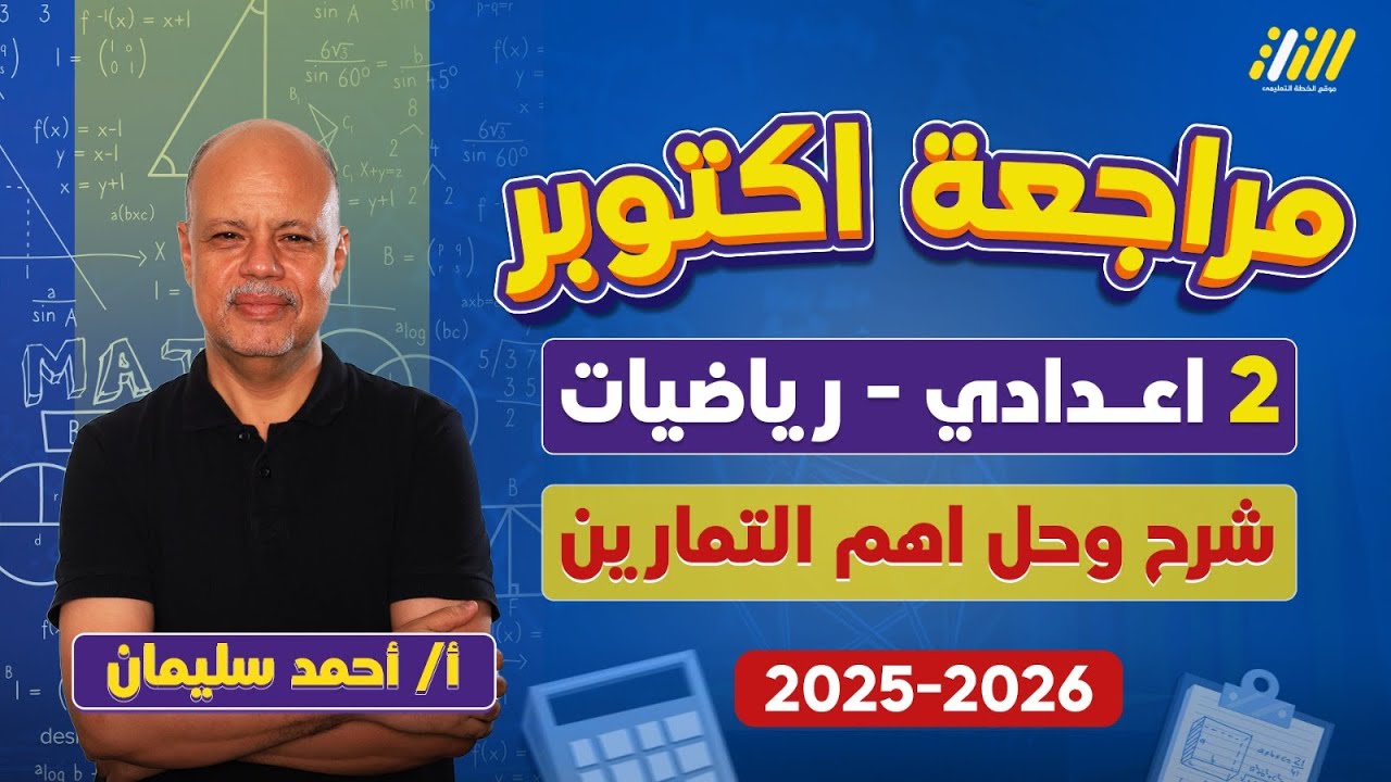 رياضه تانيه اعدادي الترم الاول | مراجعه رياضه تانيه اعدادي شهر اكتوبر | مستر احمد سليمان
