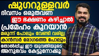 ദിവസം ഒരുതവണ ഈ ഭക്ഷണം കഴിച്ചാൽ പ്രമേഹം കുറയാൻ മരുന്ന് പോലും വേണ്ടി വരില്ല | sugar kurakkan 40 days