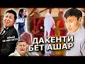 БӘРІ ҚУДЫ! Нурдаулет Армани Гули Жанабылов Калабок / Дакенти Бет Ашар