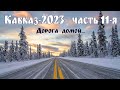 Кавказ-2023, часть 11-я - заключительная: Дорога домой. Музей &quot;Старая Сарепта&quot;. Тамбов. Итоги.