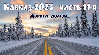 Кавказ-2023, часть 11-я - заключительная: Дорога домой. Музей 