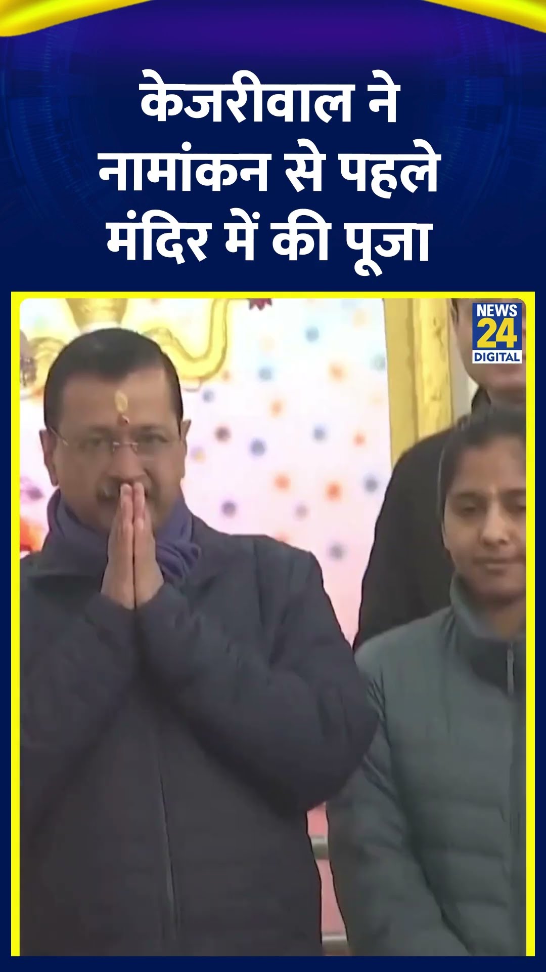 Arvind Kejriwal ने नामांकन से पहले महर्षि वालमीकि मंदिर में पूजा की, देखिए वीडियो