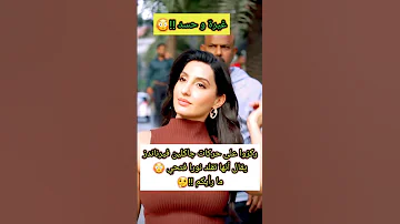 غيرة وحسد بين جاكلين فيرناندز ونورا فتحي في نظركم من الأجمل 