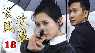【谍战剧】《长风破浪》第18集｜杀手美女因母亲被绑架不得不参加特工训练营，与失联多年的竹马重逢双强联手走上革命抗日的光明之路