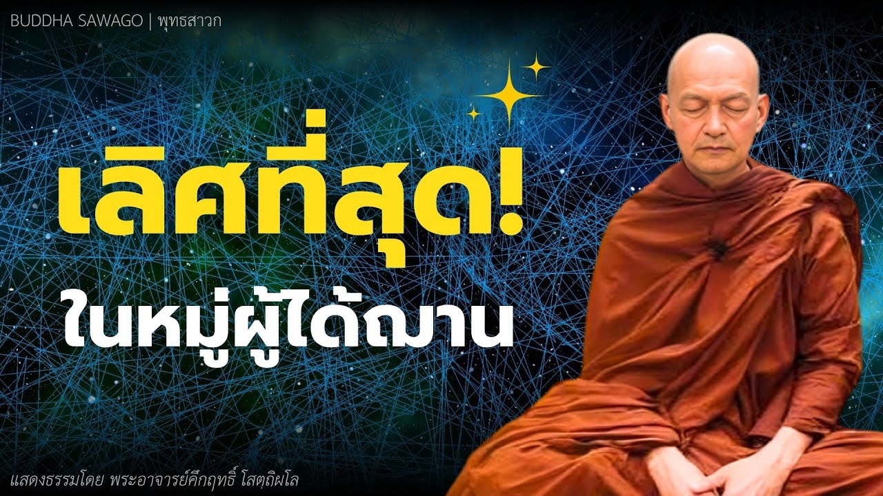 ผู้ที่เลิศที่สุด ในหมู่ผู้ได้ฌาน #พุทธวจน | พระอาจารย์คึกฤทธิ์ โสตฺถิผโล