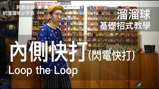 溜溜球教學｜招式｜閃電快打、內側快打｜YO-YO Tutorial : Loop the Loop Inside Loop