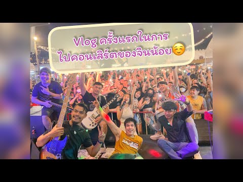 การไปคอนเสิร์ตของ จินน้อย?🤗