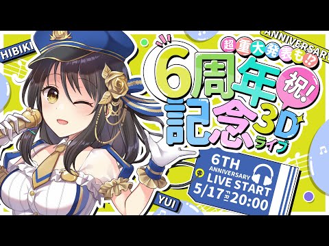 祝‼︎デビュー６周年3Dフルライブ！重大発表もあるよ！！【#歌枠／#Vtuber／#響ゆい 】