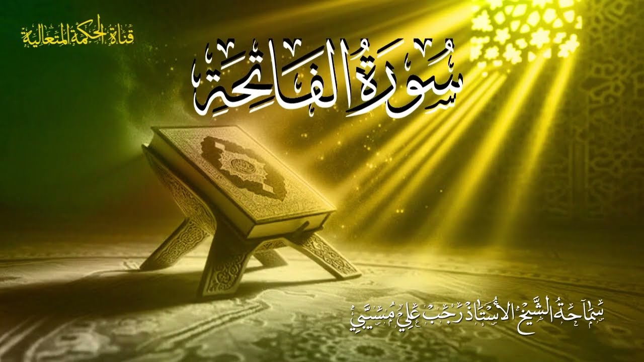 سلسلة (4) شرح وتفسير سورة الفاتحة المباركة