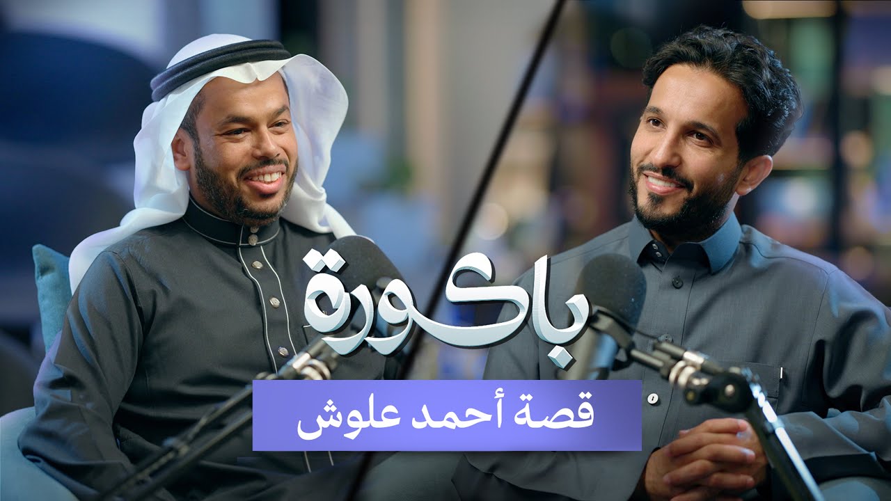 من حارس أمن إلى دكتور أكاديمي | الدكتور أحمد علوش في بودكاست باكورة