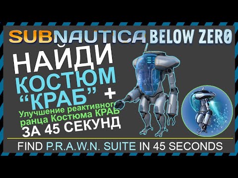 Subnautica BELOW ZERO ГДЕ НАЙТИ КОСТЮМ КРАБ