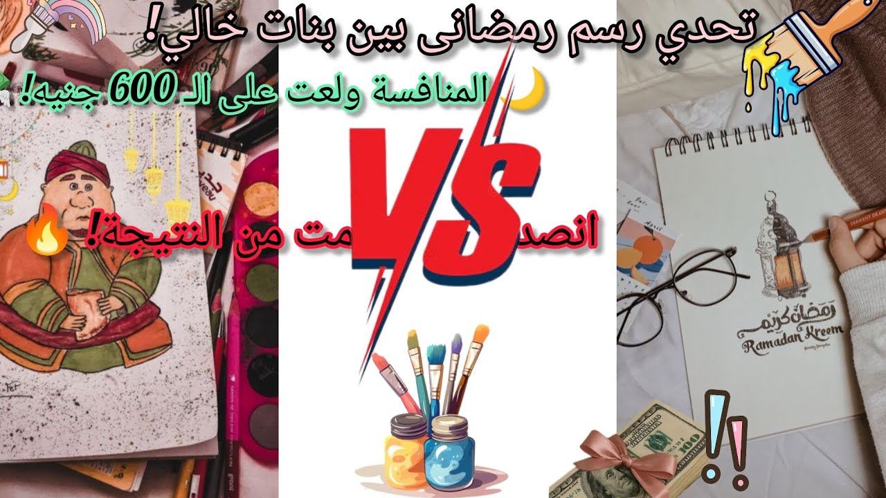 أقوى تحدي رسم رمضاني 🌙✨ | بنات خالي خسروني 600 جنيه في دقيقة! 💸🔥