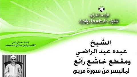 الشيخ | عبده عبدالراضي وماتيسر من سورة مريم