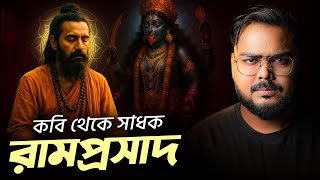 Download Lagu সাধক রামপ্রসাদের আশ্চর্য ইতিহাস ! History of Sadhok Ramprasad Sen MP3