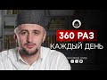 360 раз каждый день | Имам из Дагестана | Мухаммад Алиев