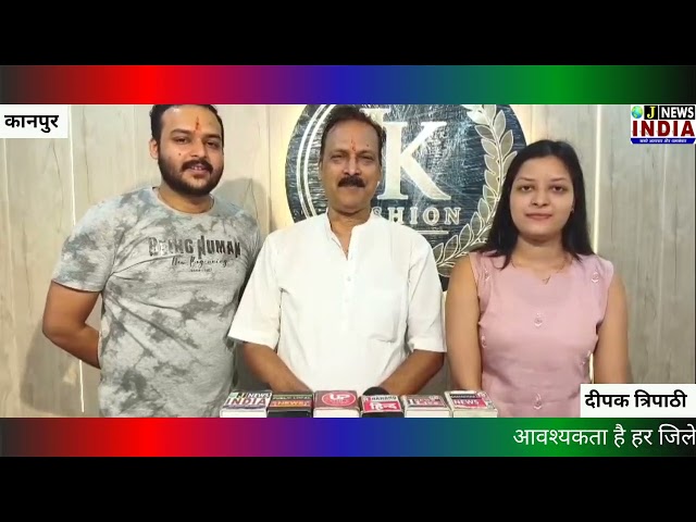 कानपुर जेके फैशन शोरूम का शुभारंभ, 70% तक छूट