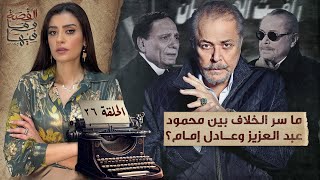 القصة ومافيها | الموسم ٥ ح ٢٦ | ما سر الخلاف بين محمود عبد العزيز وعادل امام ؟ #ريهام_عياد