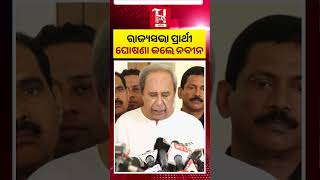 BJD Masterstroke? 🔥ନବୀନ ପଟ୍ଟନାୟକ ଙ୍କ ବଡ଼ ନିଷ୍ପତ୍ତି! | Rajya Sabha Candidate Revealed!”