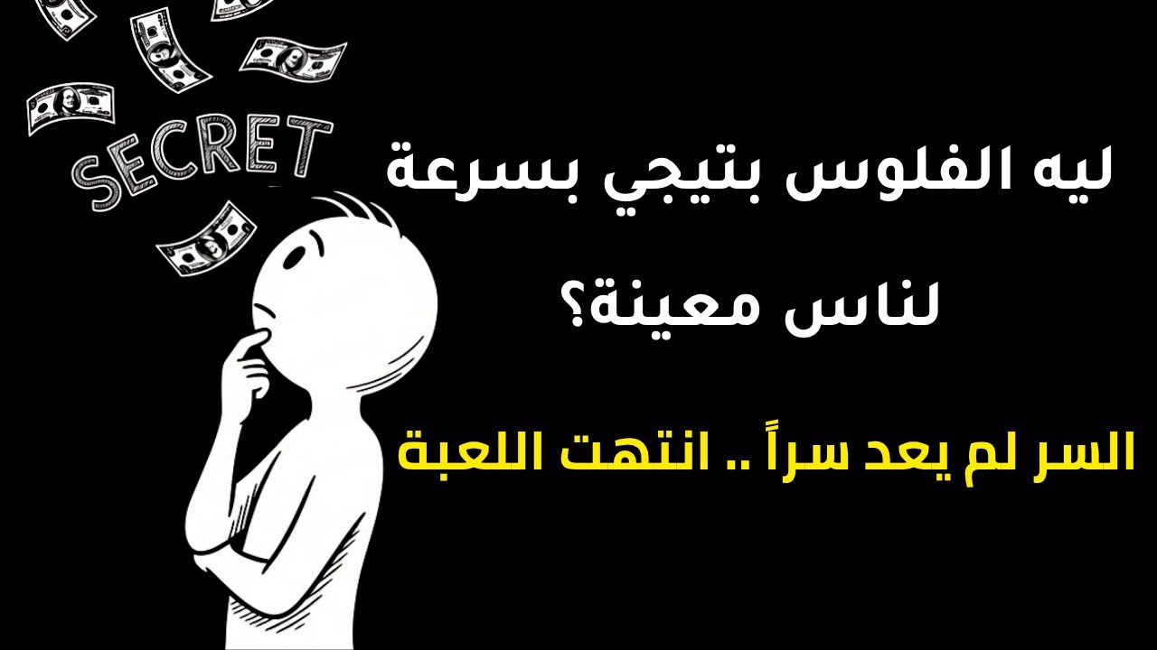 إزاي الناس بتبقى مليونيرات فجأة |💰 سر 