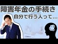 障害年金の手続きを自分で行う人って･･･