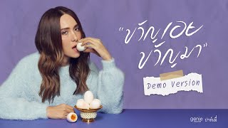 ขวัญเอยขวัญมา (Demo Version) - PALMY