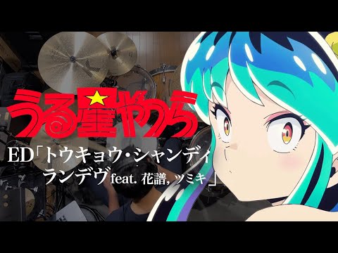 『うる星やつら』ED「トウキョウ・シャンディ・ランデヴ feat  花譜, ツミキ」ドラム叩いてみた。/ Uruseiyatsura ED Drum cover
