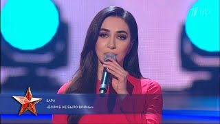 Зара - Если б не было войны / Zara - If there was no war (@1tv , Концерт к 23 февраля)