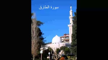سورة الطارق - الشيخ ماهر شخاشيرو