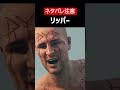 【Days Gone】【ネタバレ注意】リッパーをざっくり解説【ホラゲ】 #Shorts