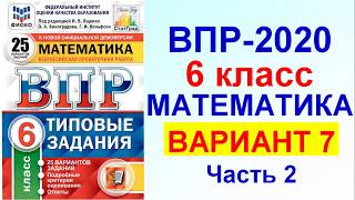 ВПР-2020. Математика, 6 класс. Вариант №7, часть 2. Сборник под редакцией Ященко.