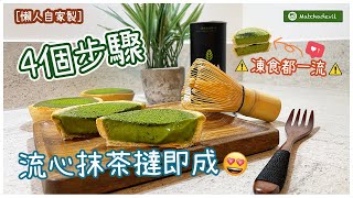 【抹茶控必看】【ASMR自家製DIY】(附食譜）只需4個步驟就整到流心抹茶撻？零難度零失敗？ II Matchadevil Vlog