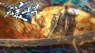 Download Lagu 最新！完美世界 EP246 正片来了！大长老暴揍王家九龙，至尊王长生登场对峙大长老！【完美世界Perfect Would】 MP3