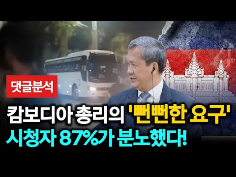 댓글분석 | “유감”이라더니… 캄보디아 총리의 ‘뻔뻔한 요구’, 시청자 분노 폭발 #캄보디아 #댓글분석 #범죄조직 #외교논란 #정부비판 #아덴만작전 #자국민보호 #여론분석