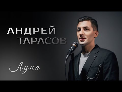 Андрей Мороз - Луна