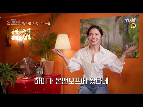 [예고] 이하이의 프로美 뿜뿜하는 ON 그리고 공감 백배 집순이 OFF | 온앤오프 onandoff EP.18
