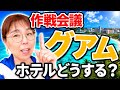 グアム作戦会議LIVE！ホテル、レストラン情報