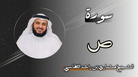 38 سورة ص | الشيخ مشاري بن راشد العفاسي